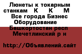 Люнеты к токарным станкам 16К20, 1К62, 1М63. - Все города Бизнес » Оборудование   . Башкортостан респ.,Мечетлинский р-н